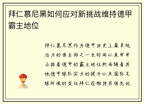 拜仁慕尼黑如何应对新挑战维持德甲霸主地位