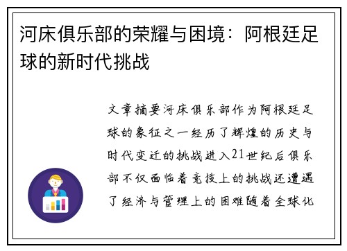 河床俱乐部的荣耀与困境：阿根廷足球的新时代挑战