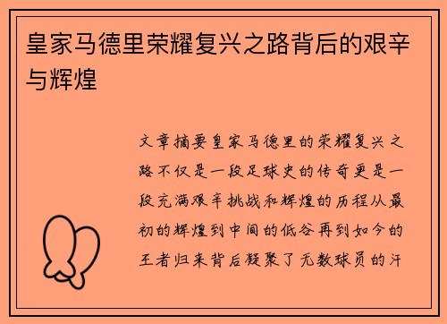 皇家马德里荣耀复兴之路背后的艰辛与辉煌