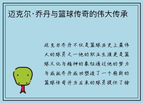 迈克尔·乔丹与篮球传奇的伟大传承