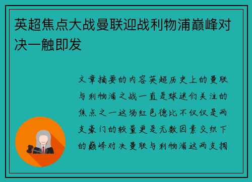 英超焦点大战曼联迎战利物浦巅峰对决一触即发