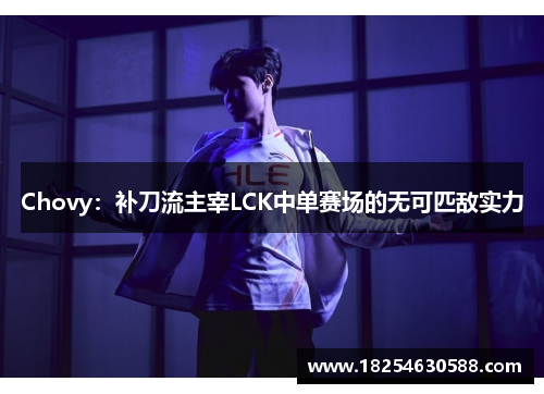 Chovy：补刀流主宰LCK中单赛场的无可匹敌实力