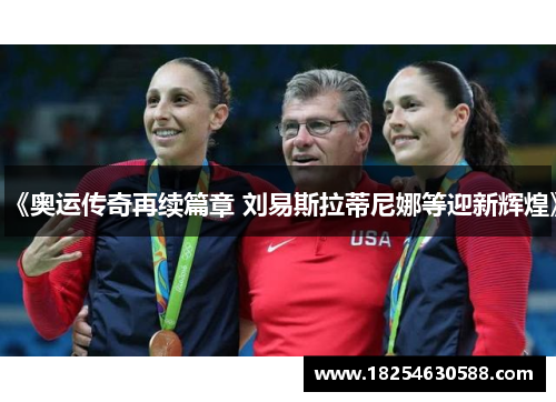 《奥运传奇再续篇章 刘易斯拉蒂尼娜等迎新辉煌》