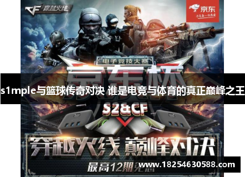 s1mple与篮球传奇对决 谁是电竞与体育的真正巅峰之王
