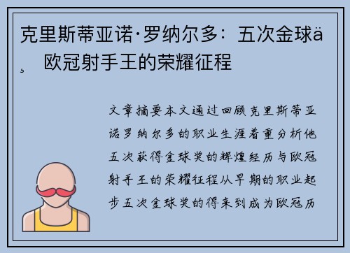 克里斯蒂亚诺·罗纳尔多：五次金球与欧冠射手王的荣耀征程