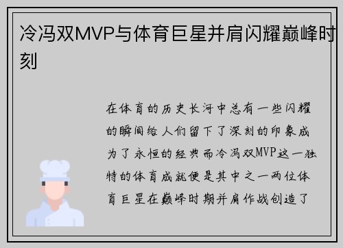 冷冯双MVP与体育巨星并肩闪耀巅峰时刻