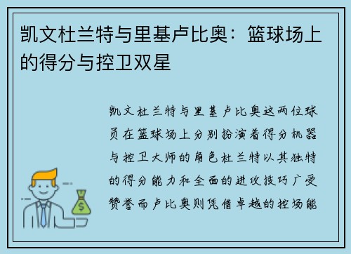 凯文杜兰特与里基卢比奥：篮球场上的得分与控卫双星