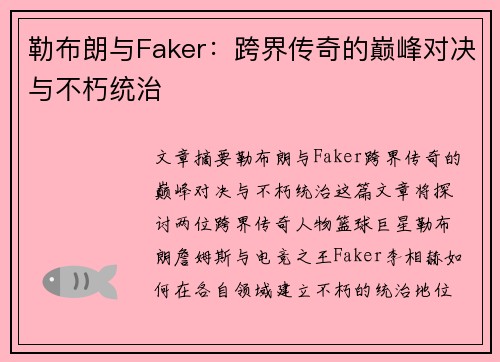 勒布朗与Faker：跨界传奇的巅峰对决与不朽统治