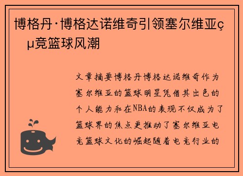 博格丹·博格达诺维奇引领塞尔维亚电竞篮球风潮