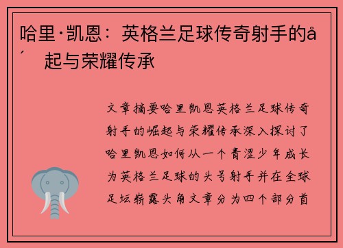 哈里·凯恩：英格兰足球传奇射手的崛起与荣耀传承