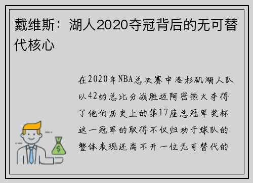 戴维斯：湖人2020夺冠背后的无可替代核心