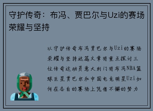 守护传奇：布冯、贾巴尔与Uzi的赛场荣耀与坚持
