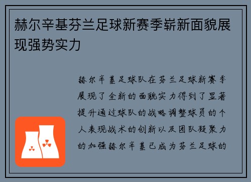 赫尔辛基芬兰足球新赛季崭新面貌展现强势实力