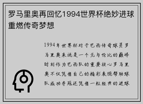 罗马里奥再回忆1994世界杯绝妙进球重燃传奇梦想