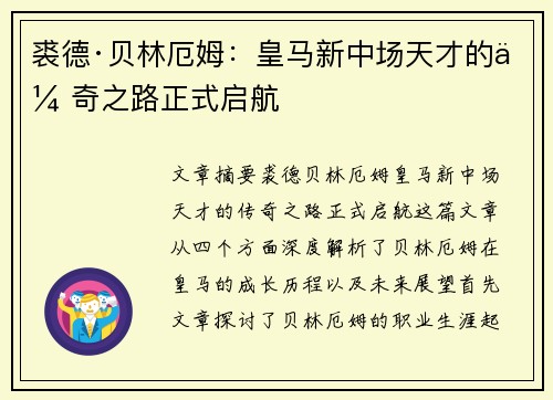 裘德·贝林厄姆：皇马新中场天才的传奇之路正式启航