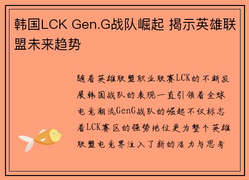 韩国LCK Gen.G战队崛起 揭示英雄联盟未来趋势