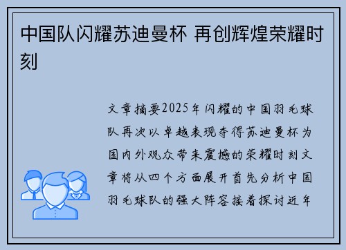 中国队闪耀苏迪曼杯 再创辉煌荣耀时刻