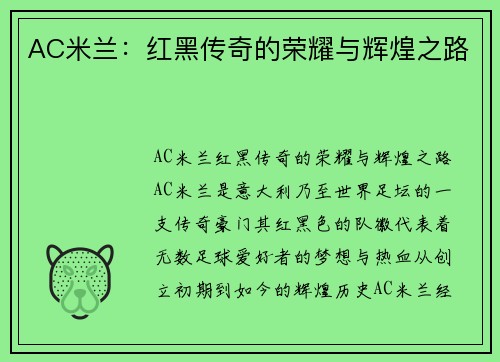 AC米兰：红黑传奇的荣耀与辉煌之路