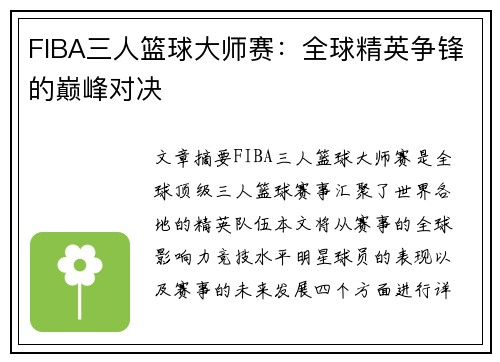 FIBA三人篮球大师赛：全球精英争锋的巅峰对决