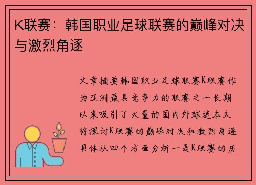 K联赛：韩国职业足球联赛的巅峰对决与激烈角逐