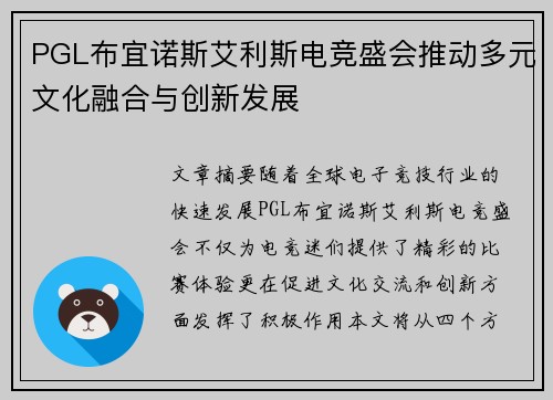 PGL布宜诺斯艾利斯电竞盛会推动多元文化融合与创新发展