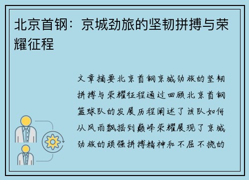 北京首钢：京城劲旅的坚韧拼搏与荣耀征程