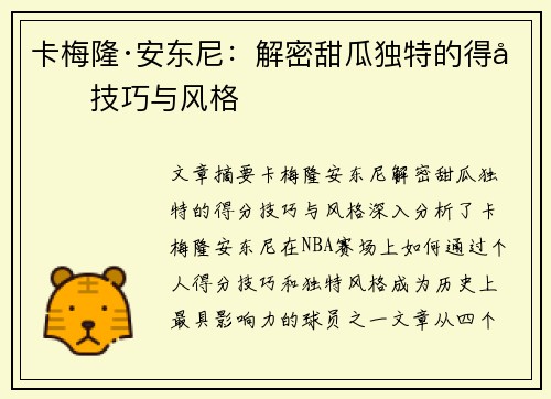 卡梅隆·安东尼：解密甜瓜独特的得分技巧与风格