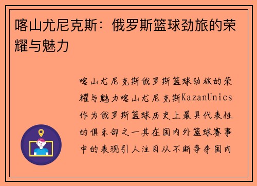 喀山尤尼克斯：俄罗斯篮球劲旅的荣耀与魅力