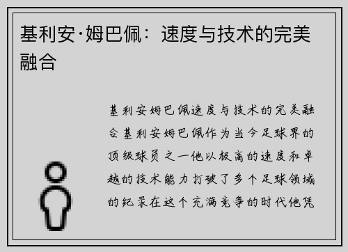 基利安·姆巴佩：速度与技术的完美融合