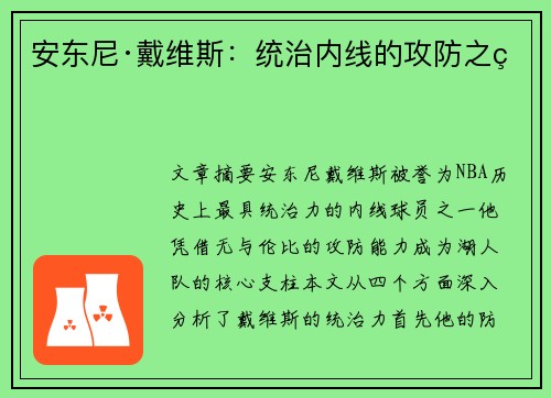 安东尼·戴维斯：统治内线的攻防之王