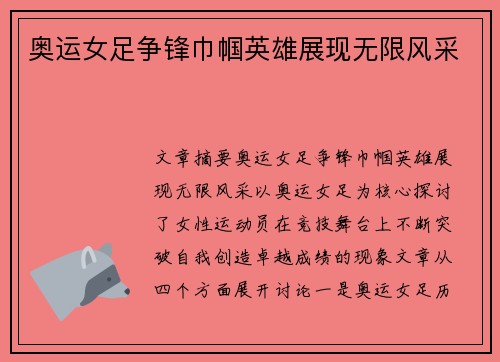 奥运女足争锋巾帼英雄展现无限风采