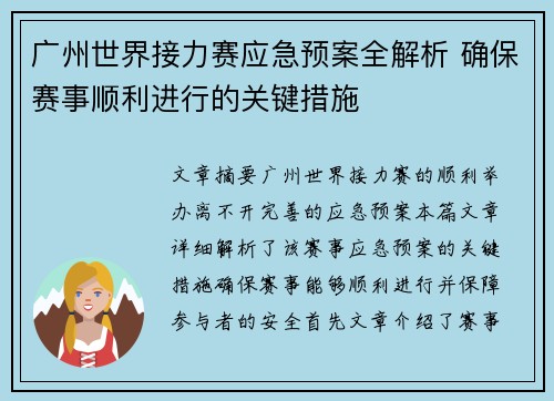 广州世界接力赛应急预案全解析 确保赛事顺利进行的关键措施