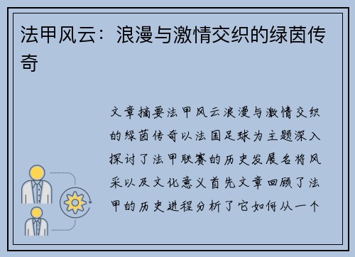 法甲风云：浪漫与激情交织的绿茵传奇