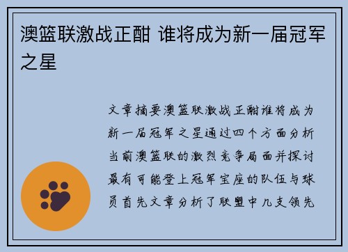 澳篮联激战正酣 谁将成为新一届冠军之星