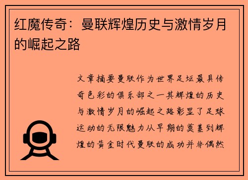 红魔传奇：曼联辉煌历史与激情岁月的崛起之路