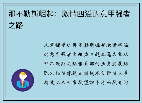 那不勒斯崛起：激情四溢的意甲强者之路