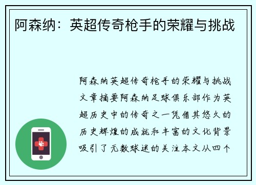 阿森纳：英超传奇枪手的荣耀与挑战