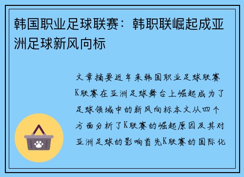 韩国职业足球联赛：韩职联崛起成亚洲足球新风向标