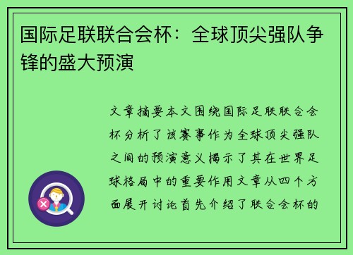 国际足联联合会杯：全球顶尖强队争锋的盛大预演