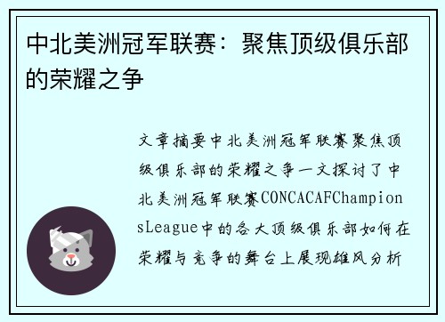 中北美洲冠军联赛：聚焦顶级俱乐部的荣耀之争