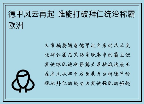 德甲风云再起 谁能打破拜仁统治称霸欧洲