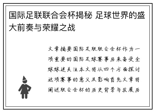 国际足联联合会杯揭秘 足球世界的盛大前奏与荣耀之战