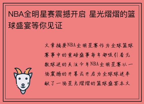 NBA全明星赛震撼开启 星光熠熠的篮球盛宴等你见证