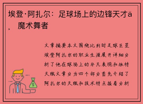 埃登·阿扎尔：足球场上的边锋天才与魔术舞者