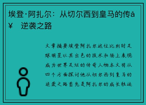 埃登·阿扎尔：从切尔西到皇马的传奇逆袭之路
