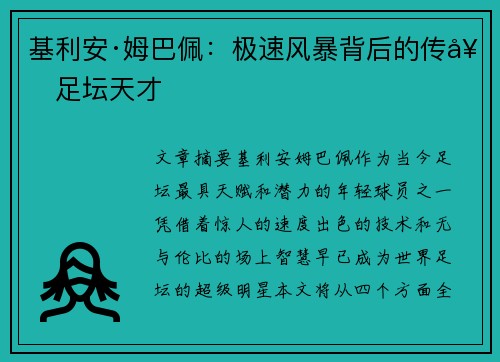 基利安·姆巴佩：极速风暴背后的传奇足坛天才
