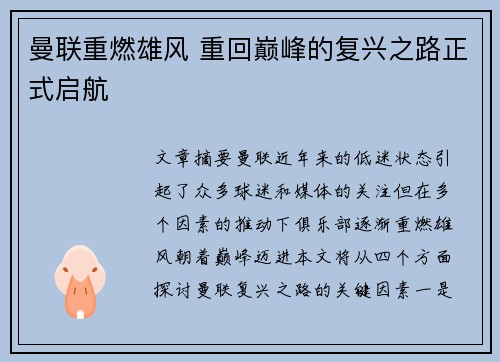 曼联重燃雄风 重回巅峰的复兴之路正式启航