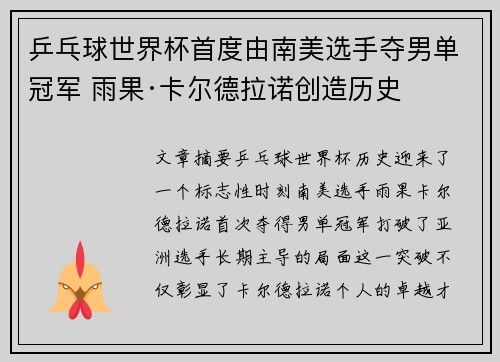 乒乓球世界杯首度由南美选手夺男单冠军 雨果·卡尔德拉诺创造历史