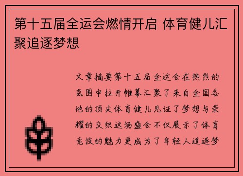 第十五届全运会燃情开启 体育健儿汇聚追逐梦想