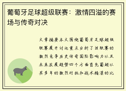 葡萄牙足球超级联赛：激情四溢的赛场与传奇对决